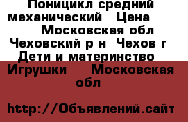 Поницикл средний механический › Цена ­ 6 000 - Московская обл., Чеховский р-н, Чехов г. Дети и материнство » Игрушки   . Московская обл.